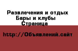 Развлечения и отдых Бары и клубы - Страница 2 